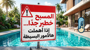 حالات الطوارئ في حوض السباحة